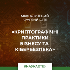 Міжгалузевий круглий стіл «Криптографічні практики бізнесу та кібербезпека»
