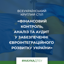 Всеукраїнський круглий стіл «Фінансовий контроль, аналіз та аудит у забезпеченні євроінтеграційного розвитку України»