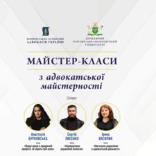 Майстер-класи з адвокатської майстерності