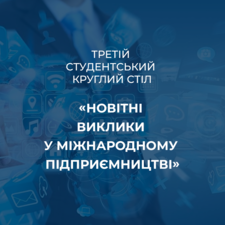 Третій студентський круглий стіл «Новітні виклики у міжнародному підприємництві»