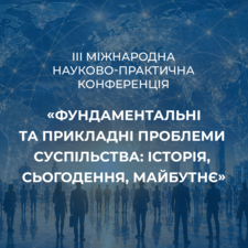 The Third International Scientific and Practical Conference “Fundamental and Applied Problems of Society: History, Present, Future”