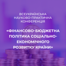 All-Ukrainian Scientific and Practical Conference “Fiscal and Budgetary Policy of the Country’s Socio-Economic Development”