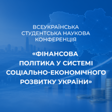 Всеукраїнська студентська наукова конференція «Фінансова політика у системі соціально-економічного розвитку України»