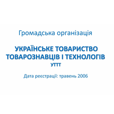 Українське товариство товарознавців і технологів розширило склад