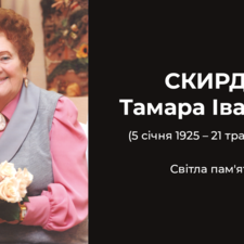 Відійшла у вічність Тамара Іванівна Скирда, перший ректор Київського торговельно-економічного інституту