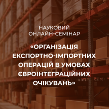 Онлайн-семінар «Організація експортно-імпортних операцій в умовах євроінтеграційних очікувань»