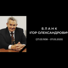 Світла памʼять Бланку Ігорю Олександровичу