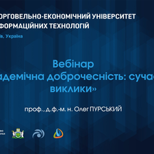 Вебінар «Академічна доброчесність: сучасні виклики»
