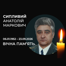 Вічна памʼять Сипливому Анатолію Марковичу