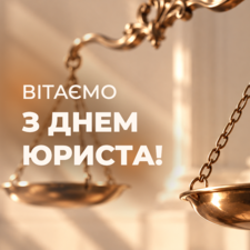 Вітаємо з Днем юриста!