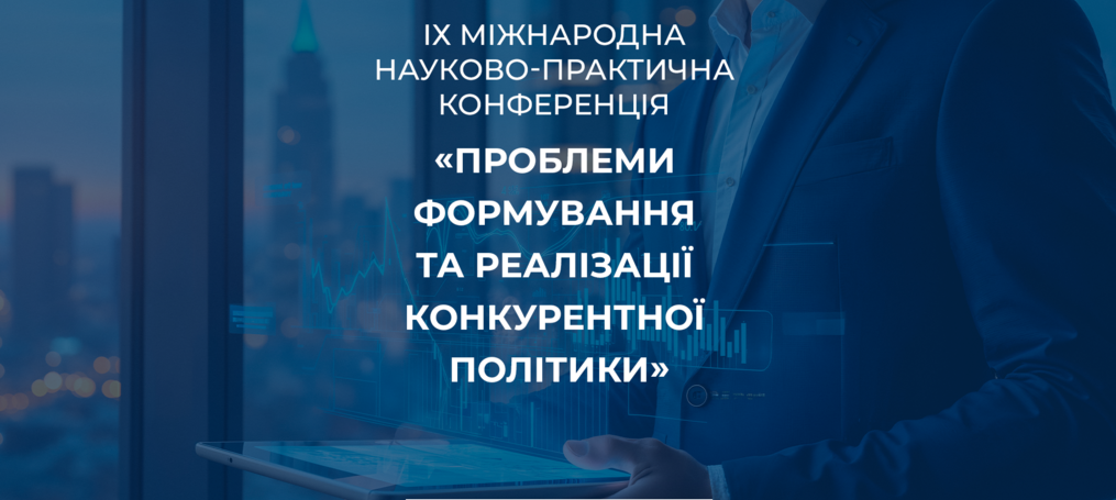 ІХ Міжнародна науково-практична конференція «Проблеми формування та реалізації конкурентної політики»