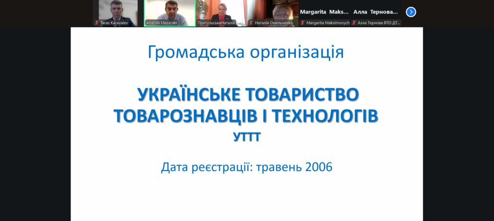 Українське товариство товарознавців і технологів розширило склад