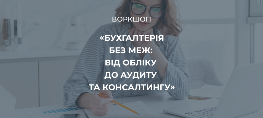 Воркшоп «Бухгалтерія без меж: від обліку до аудиту та консалтингу»