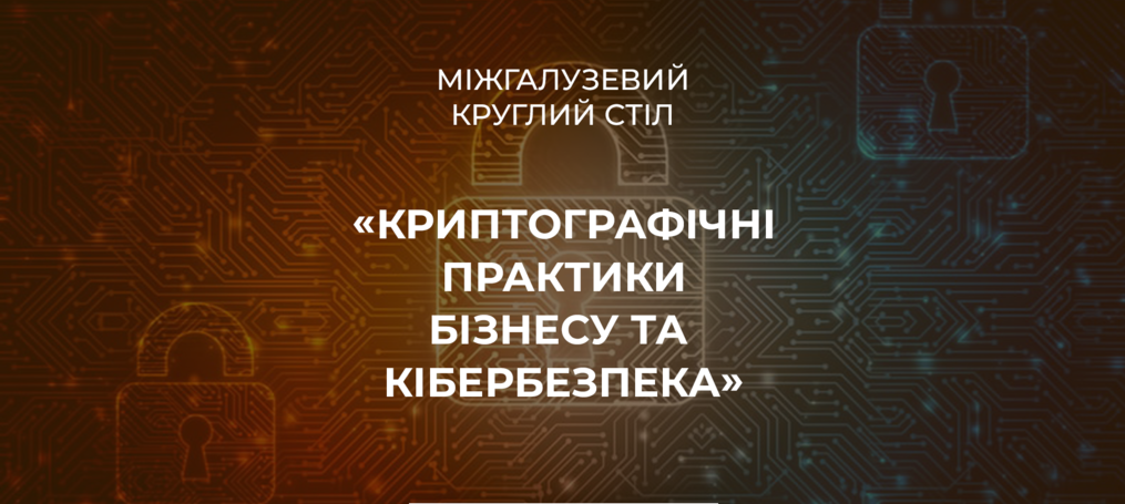 Міжгалузевий круглий стіл «Криптографічні практики бізнесу та кібербезпека»