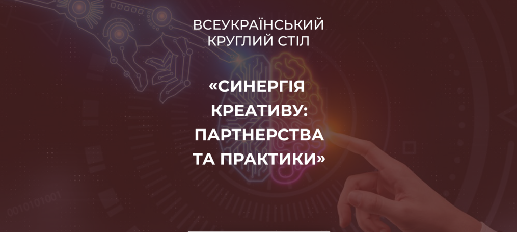 Синергія креативу: партнерства та практики