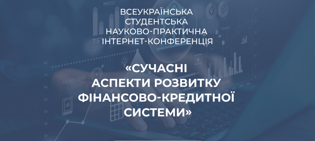 Всеукраїнська студентська науково-практична інтернет-конференція «Сучасні аспекти розвитку фінансово-кредитної системи»