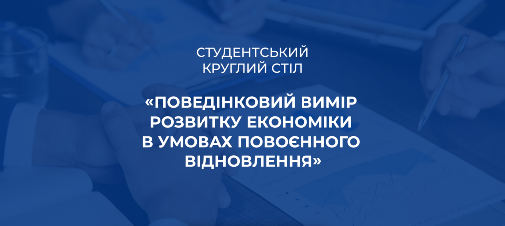 Поведінкова економіка у фокусі молодих дослідників – студентів ДТЕУ