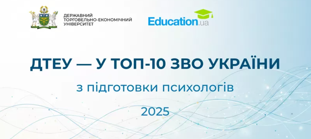 ДТЕУ в ТОП-10 університетів України з найкращою підготовкою психологів