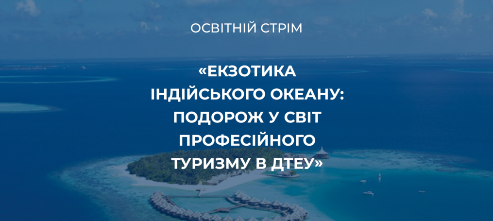 Екзотика Індійського океану: подорож у світ професійного туризму в ДТЕУ