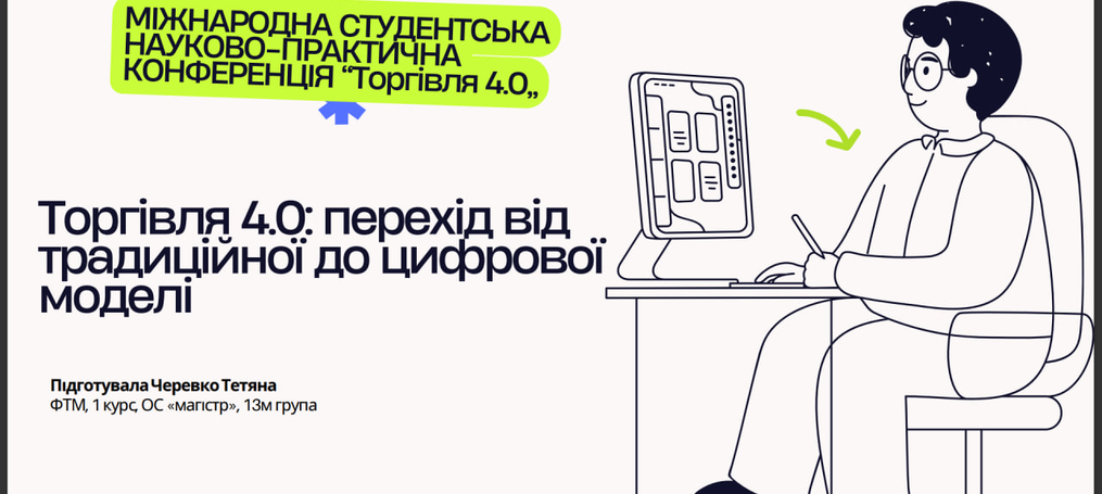 Міжнародна студентська науково-практична конференція «Торгівля 4.0»