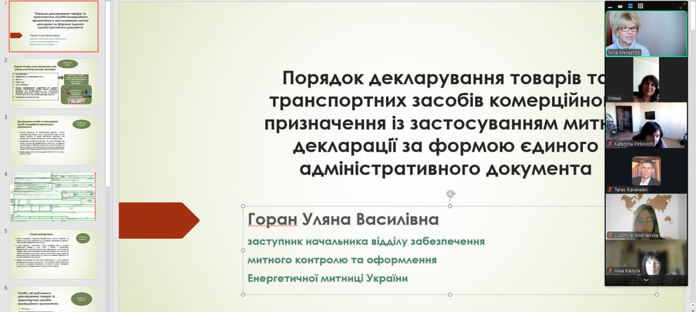 Гостьова лекція  від фахівця Енергетичної митниці Державної митної служби України