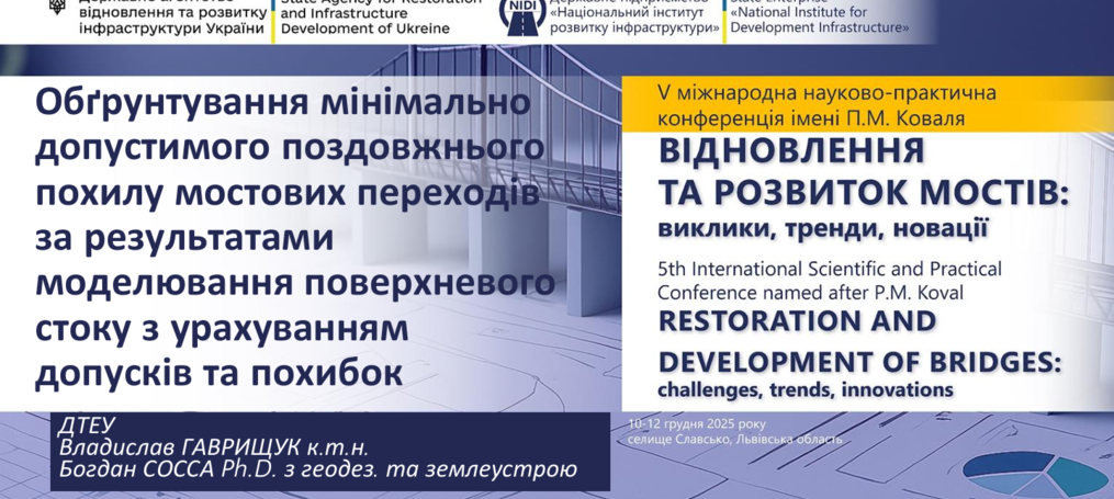 Участь викладачів кафедри у V міжнародній науково-практичній конференції ім. П.М. Коваля «Відновлення та розвиток мостів: виклики, тренди, новації»