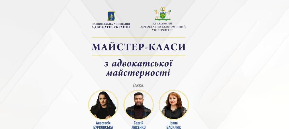 Майстер-класи з адвокатської майстерності