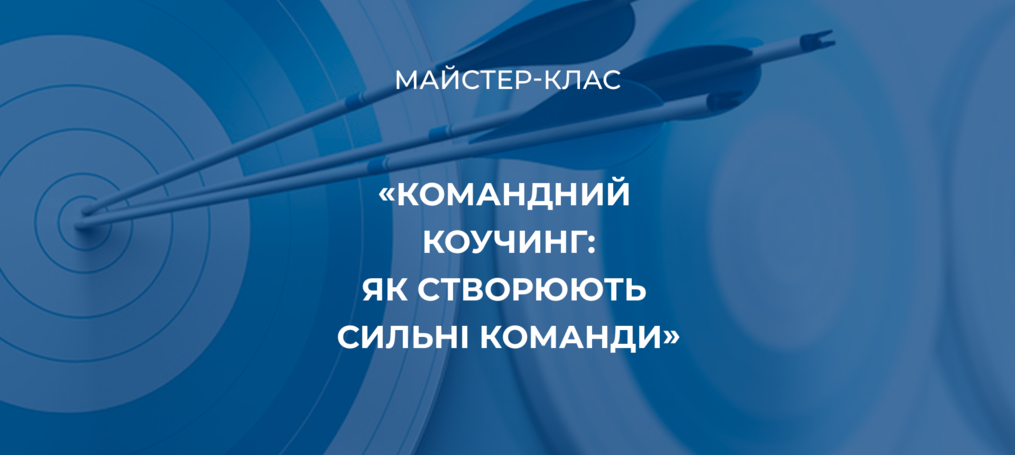 Майстер-клас від професійної сертифікованої коучині Ганни Лесик