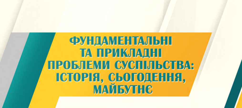 ІІІ Міжнародна науково-практична конференція «Фундаментальні та прикладні проблеми суспільства: історія, сьогодення, майбутнє»