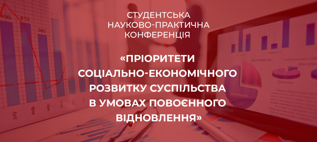 Результати студентської науково-практичної конференції ФЕМП «Пріоритети соціально-економічного розвитку суспільства в умовах повоєнного відновлення»