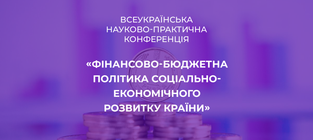 Всеукраїнська науково-практична конференція «Фінансово-бюджетна політика соціально-економічного розвитку країни»