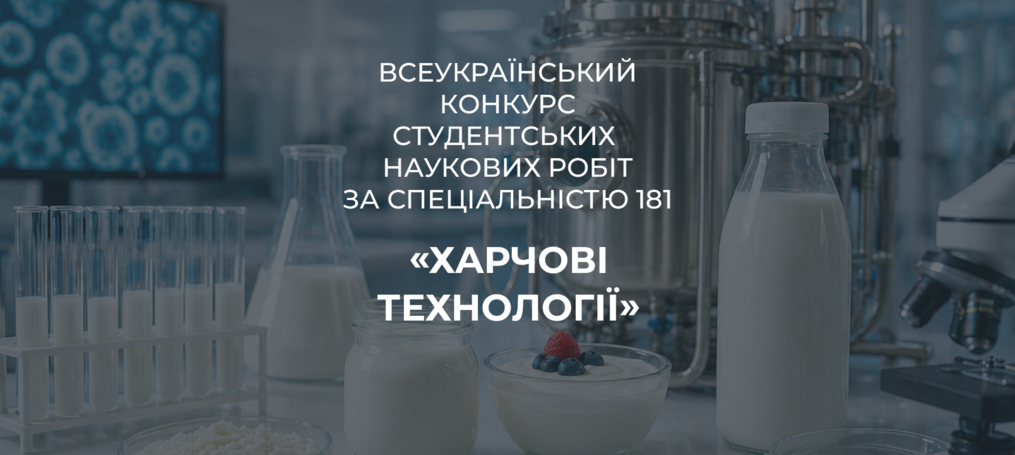 Перемога у Всеукраїнському конкурсі студентських наукових робіт за спеціальністю 181 «Харчові технології»