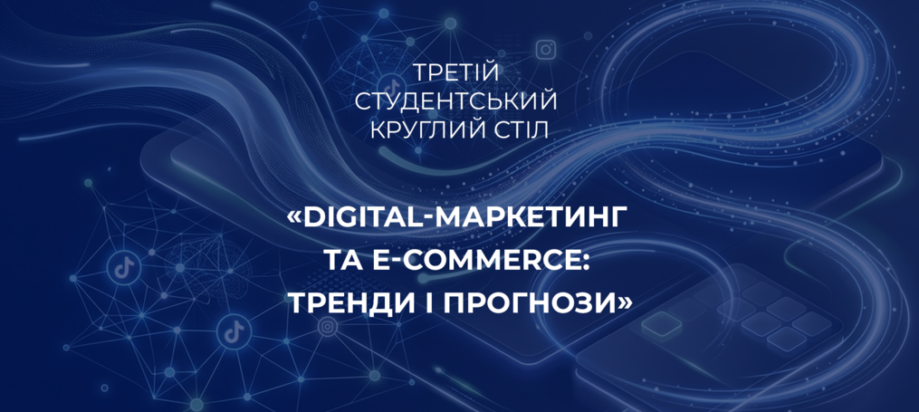 Третій студентський круглий стіл «Digital-маркетинг та e-commerce: тренди і прогнози»
