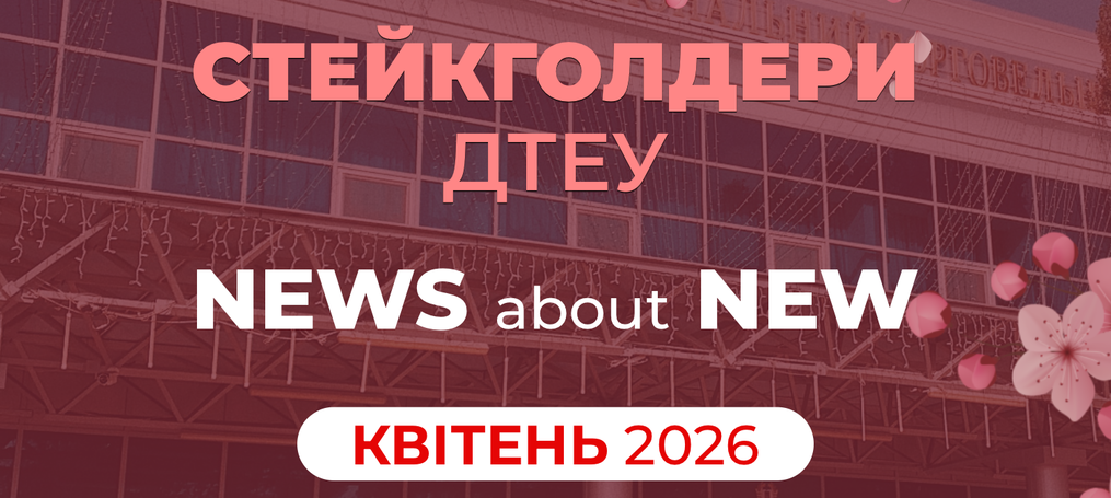 New стейкголдери ДТЕУ
