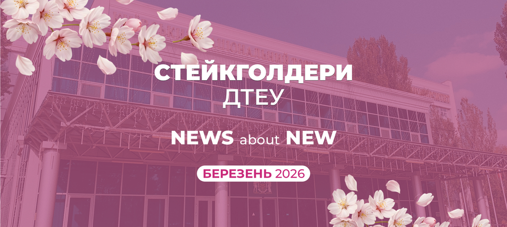 New стейкголдери ДТЕУ