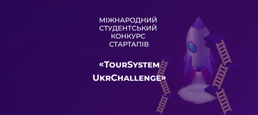 У ДТЕУ відбувся фінал Міжнародного студентського конкурсу стартапів «TourSystemUkrChallenge»