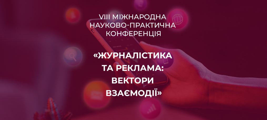 VІІІ Міжнародна науково-практична конференція «Журналістика та реклама: вектори взаємодії»