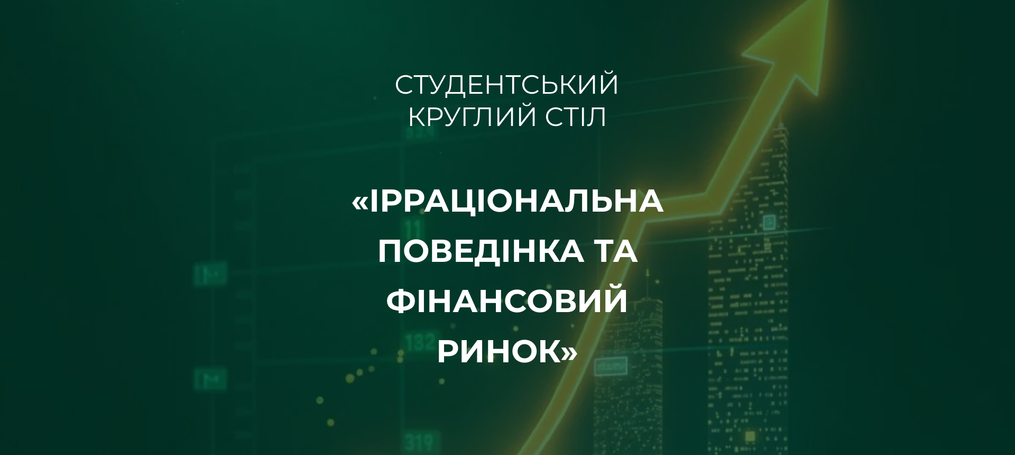 Студентський круглий стіл у ДТЕУ до 80-річчя Роберта Шиллера