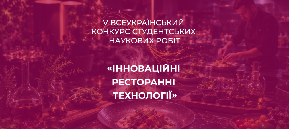 V Всеукраїнський конкурс студентських наукових робіт «Інноваційні ресторанні технології»