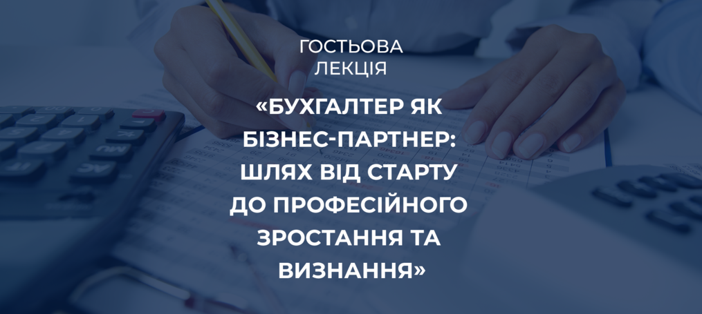 Гостьова лекція «Бухгалтер як бізнес-партнер: шлях від старту до професійного зростання та визнання»