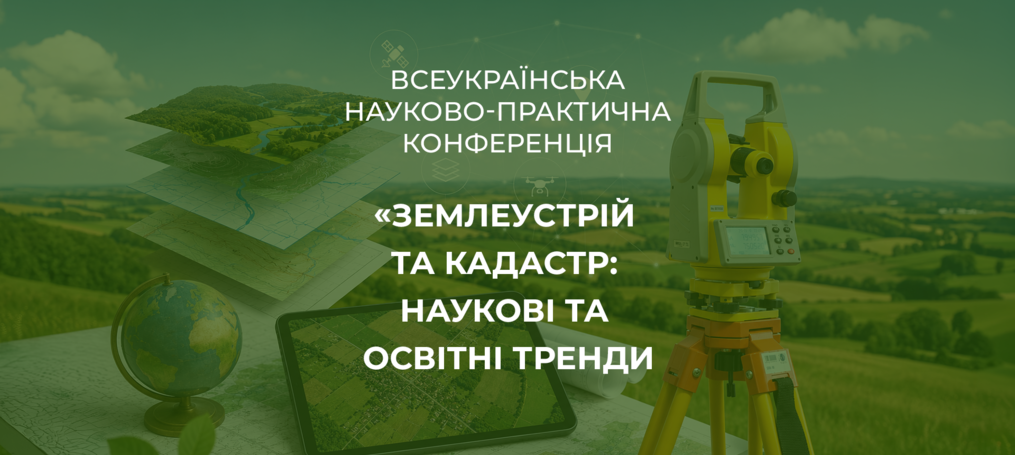 Всеукраїнська науково-практична конференція «Землеустрій та кадастр: наукові та освітні тренди»