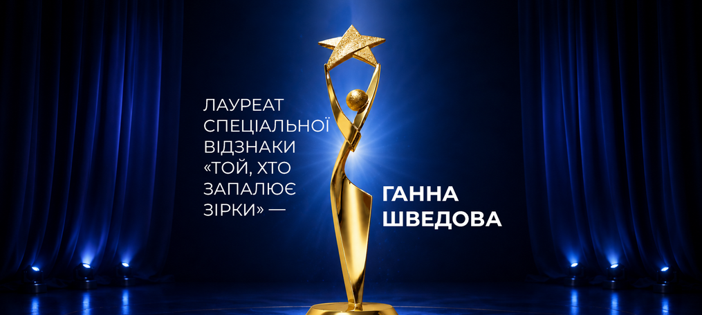 Лауреат спеціальної відзнаки «Той, хто запалює зірки» – Ганна Шведова
