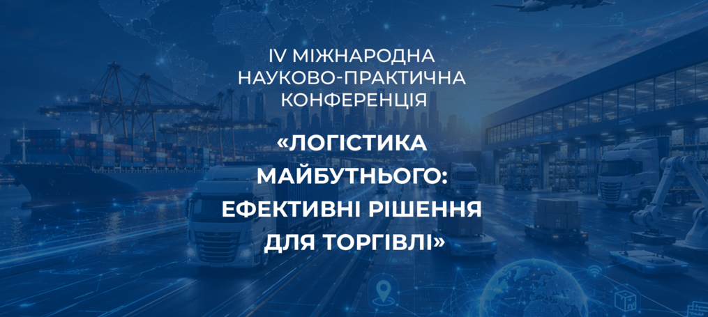 IV Міжнародна науково-практична конференція «Логістика майбутнього: ефективні рішення для торгівлі»
