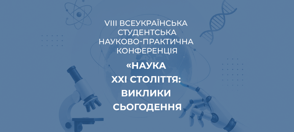 VІІІ Всеукраїнська студентська науково-практична конференція