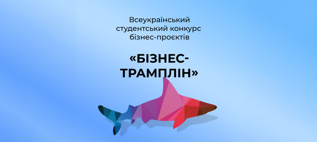 VІІІ Всеукраїнський студентський конкурс бізнес-проєктів «Бізнес-трамплін»