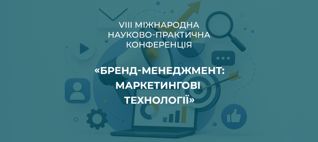 VІII Міжнародна науково-практична конференція «Бренд-менеджмент: маркетингові технології»