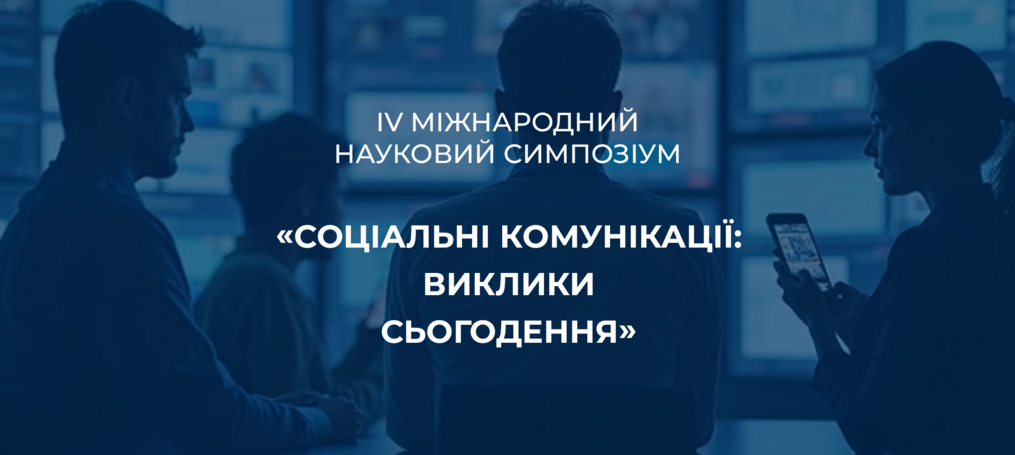 ІV Міжнародний науковий симпозіум «Соціальні комунікації: виклики сьогодення»