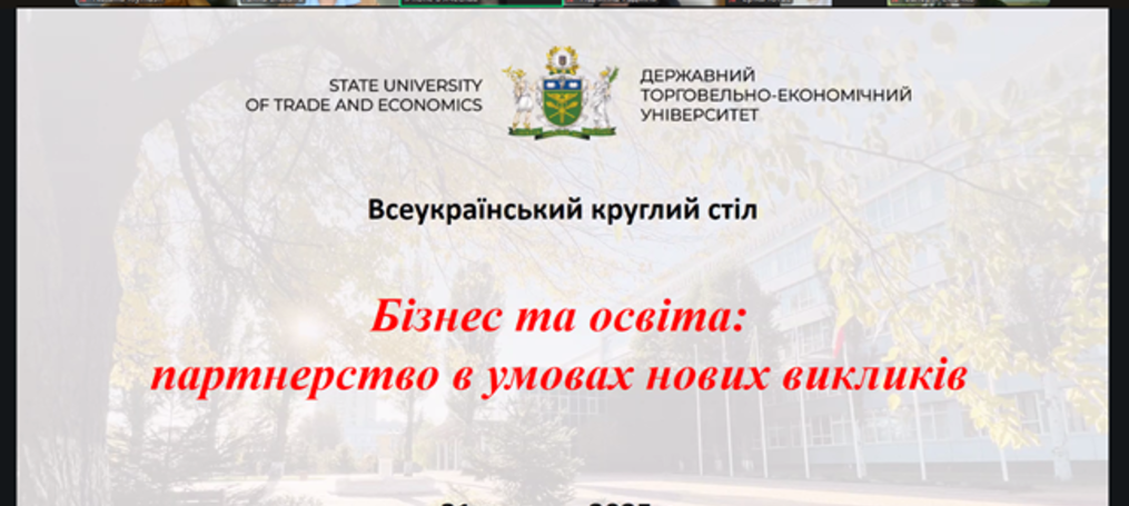 Всеукраїнський круглий стіл «Бізнес та освіта: партнерство в умовах нових викликів»