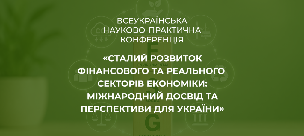 Всеукраїнська науково-практична конференція «Сталий розвиток фінансового та реального секторів економіки: міжнародний досвід та перспективи для України»