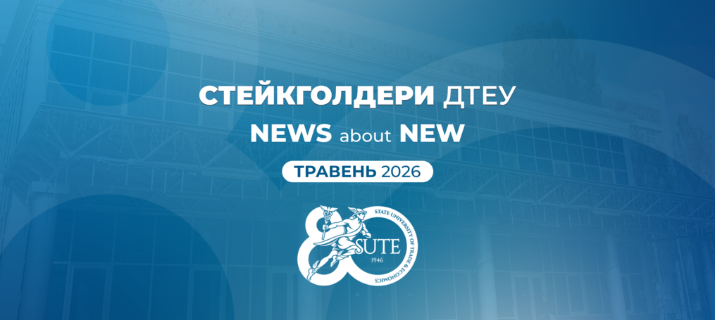 New стейкголдери ДТЕУ